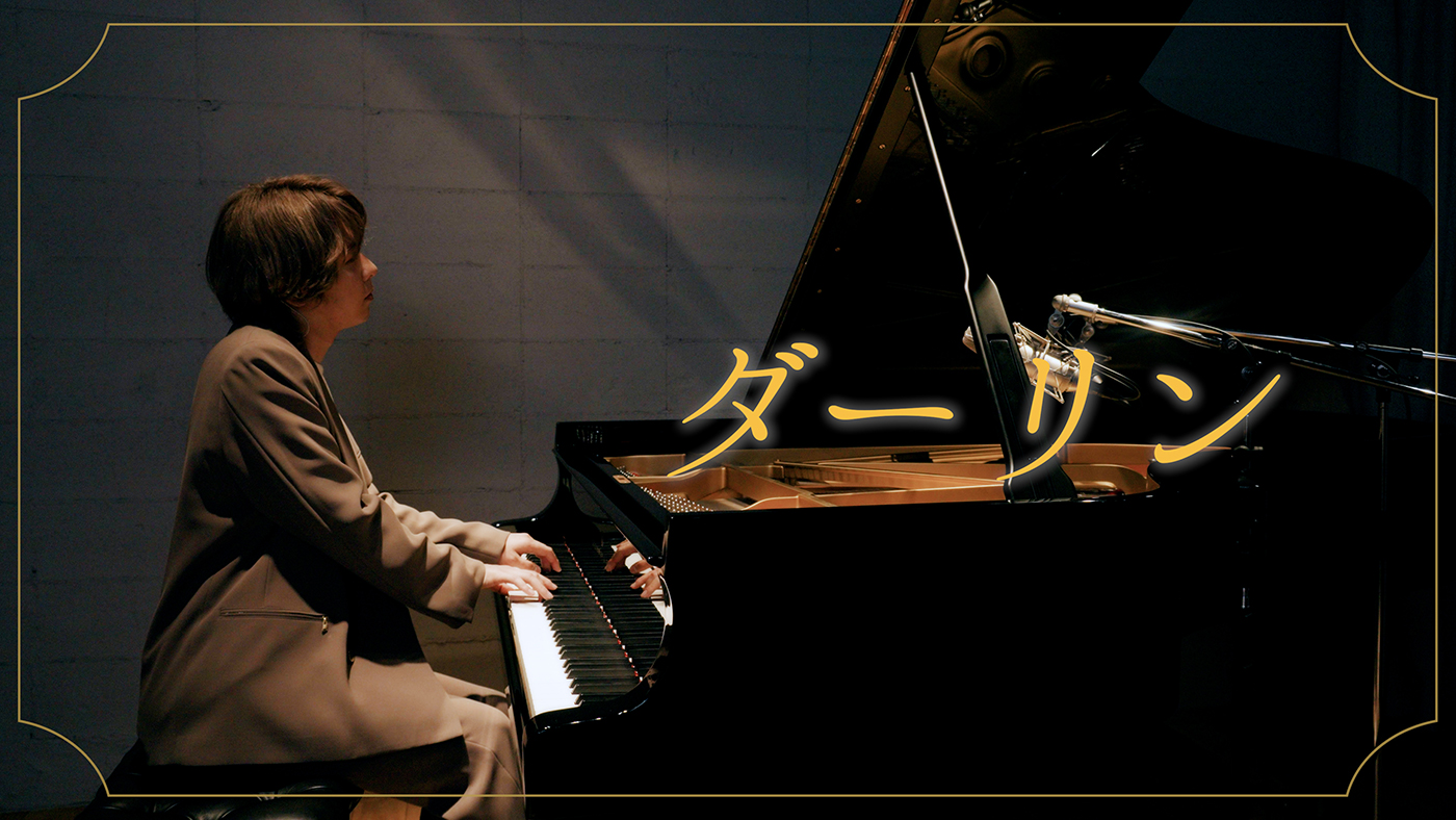 Mrs. GREEN APPLEが「ダーリン」の「弾いてみた動画」公開！藤澤涼架がグランドピアノで演奏