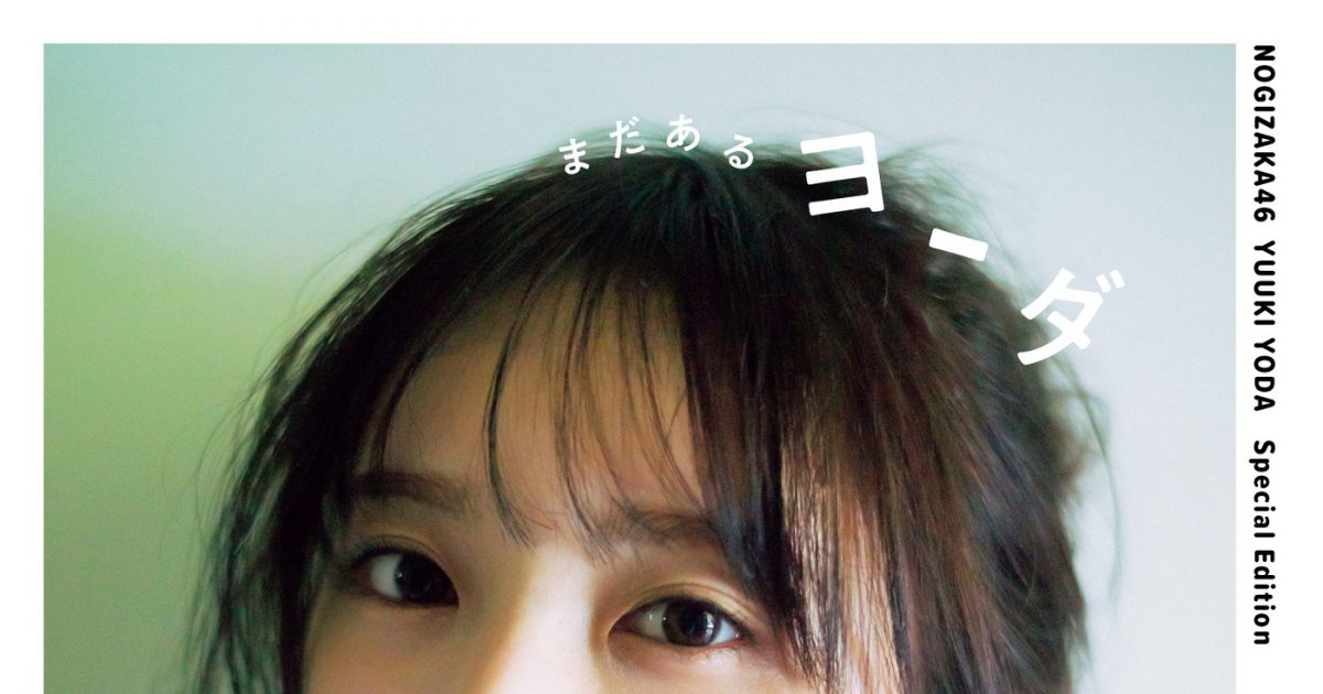 与田祐希3rd写真集の応募特典は本人セレクトアザーカット収録のミニ