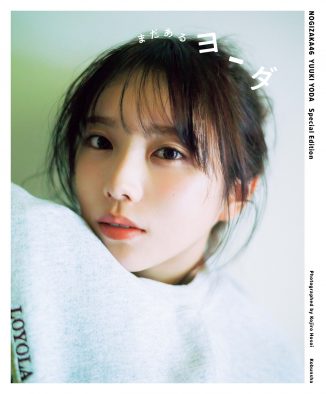 与田祐希3rd写真集の応募特典は本人セレクトアザーカット収録のミニブック！ そのタイトルと表紙も決定