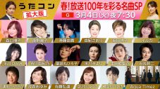 NHK『うたコン』“放送100年”を彩る名曲スペシャルが拡大版で放送決定！氷川きよし、森口博子による中山美穂追悼歌唱も - 画像一覧（1/18）