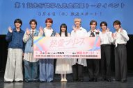 【レポート】杢代和⼈（げんじぶ）×松井奏（IMP.）W主演ドラマ『熱愛プリンス』1話先⾏上映＆トークイベント開催 - 画像一覧（1/2）