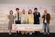 【レポート】重岡大毅・笑福亭鶴瓶・原田知世・上白石萌音らが映画『35年目のラブレター』公開記念舞台挨拶に登場 - 画像一覧（1/12）