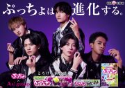 Aぇ! group、UHA味覚糖「ぷっちょ」新CMに登場！冒頭のフレーズに注目 - 画像一覧（1/3）