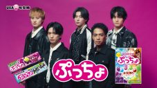 Aぇ! group、UHA味覚糖「ぷっちょ」新CMに登場！冒頭のフレーズに注目 - 画像一覧（3/3）