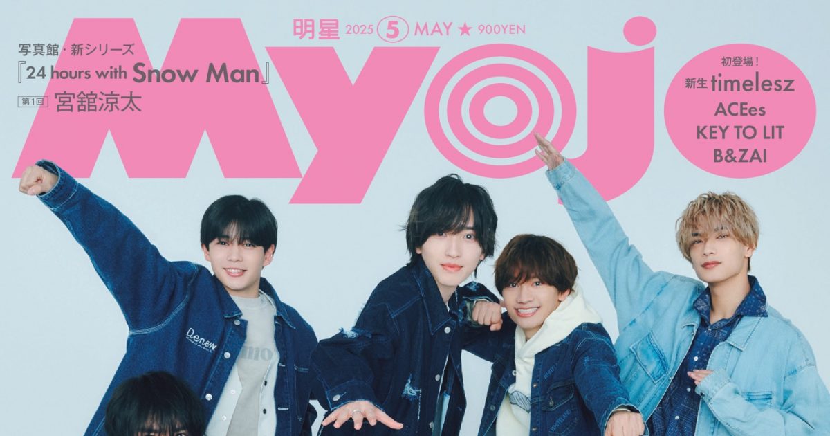 なにわ男子『Myojo』通常版＆ちっこい版表紙に登場！“わちゃわちゃ”と