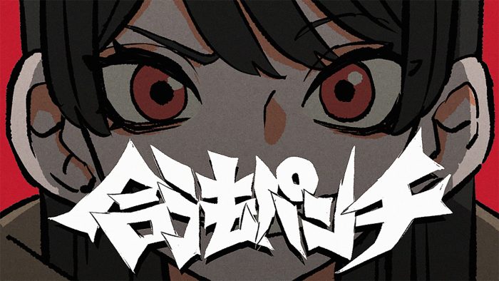 紫 今、新曲「合法パンチ」MVは世界を支配する“合法仮面”の謎を暴くアニメ作品に