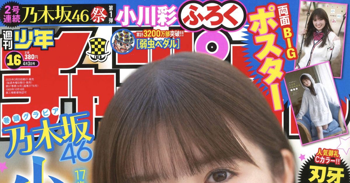 乃木坂46小川彩『週刊少年チャンピオン』16号表紙＆巻頭グラビアに登場