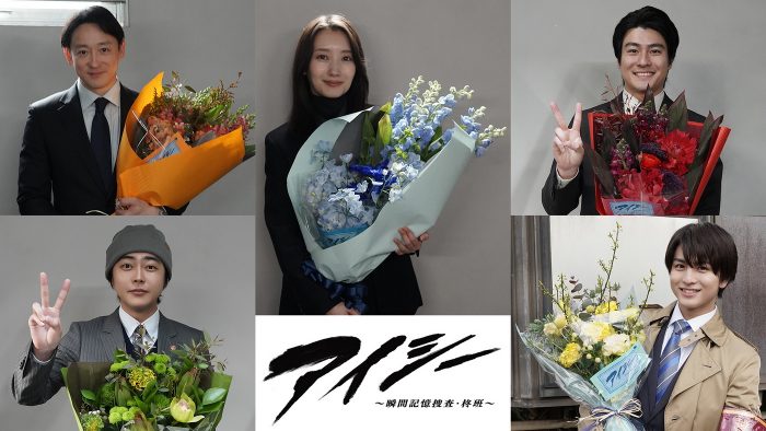 波瑠、森本慎太郎ら出演のドラマ『アイシー～瞬間記憶捜査・柊班～』クランクアップ！最終回はどんな結末に？
