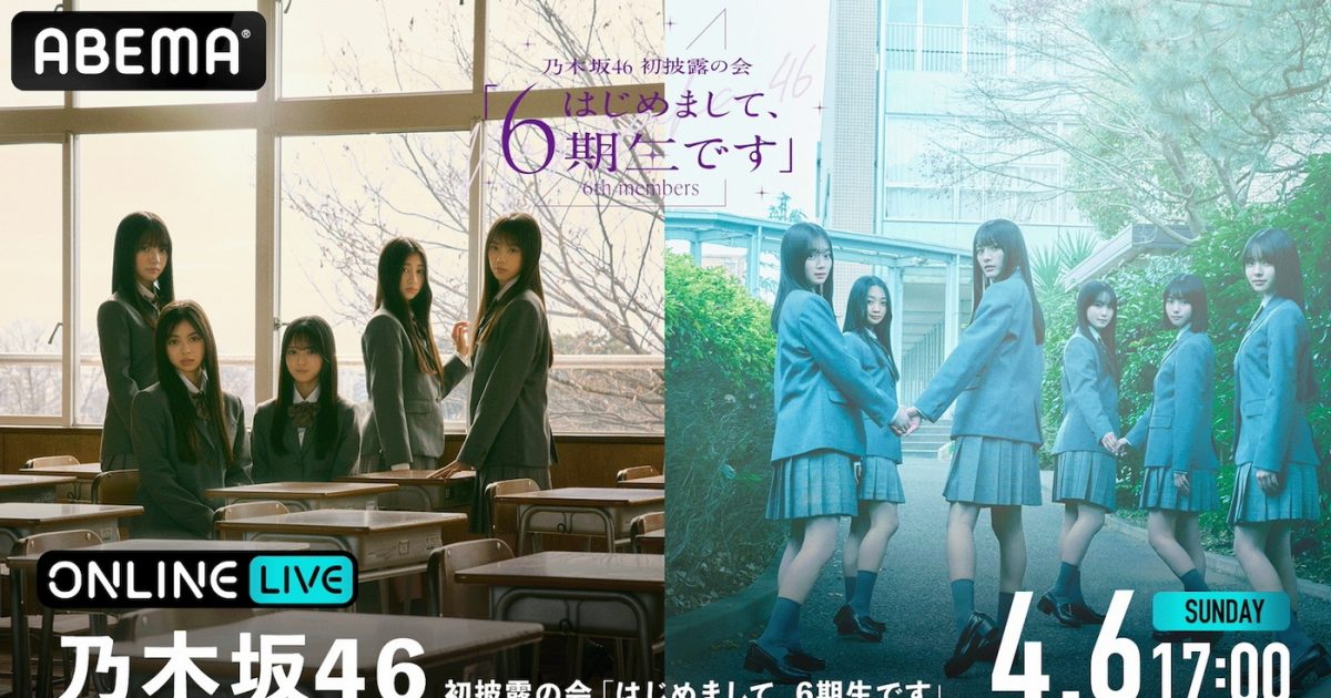 乃木坂46 初披露の会『はじめまして、6期生です』の模様を「ABEMA PPV