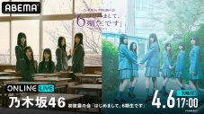 乃木坂46 初披露の会『はじめまして、6期生です』の模様を「ABEMA PPV」にて生放送決定！ - 画像一覧（1/2）