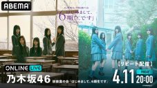 乃木坂46 初披露の会『はじめまして、6期生です』の模様を「ABEMA PPV」にて生放送決定！ - 画像一覧（2/2）