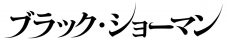 福山雅治と有村架純が名バディを組む映画『ブラック・ショーマン』より特報映像＆ビジュアル公開 - 画像一覧（2/2）
