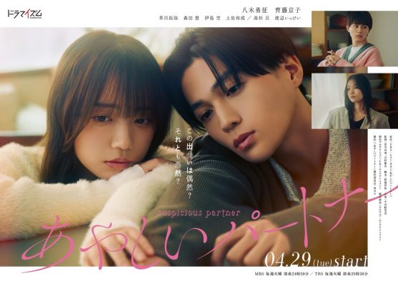 八木勇征×齊藤京子W主演ドラマ『あやしいパートナー』追加キャスト＆ポスタービジュアル解禁