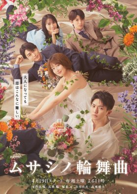 Aぇ! group正門良規主演ドラマ『ムサシノ輪舞曲』メインビジュアル公開