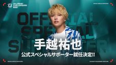 手越祐也、eスポーツ大会『VALORANT Challengers Japan 2025』公式スぺシャルサポーターに就任 - 画像一覧（1/1）