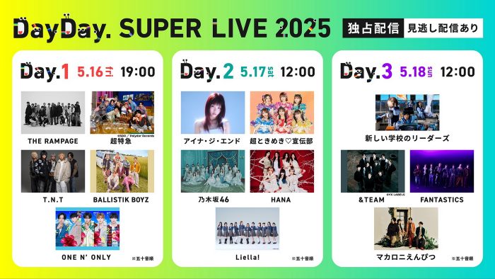HANA･THE RAMPAGE･&TEAMら出演『DayDay. SUPER LIVE 2025』3DAYSをHuluで独占疑似生配信決定