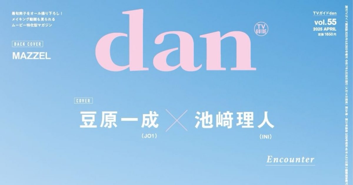 JO1豆原一成×INI池﨑理人『TVガイドdan』表紙に登場！裏表紙はMAZZEL