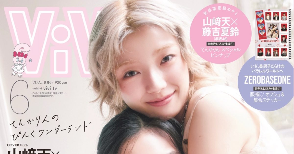 櫻坂46山﨑天×藤吉夏鈴“てんかりん”が『ViVi』表紙に登場！三期生11人