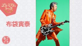 布袋寅泰、NHK『あさイチ』出演決定！独自の演奏テクニックを語る