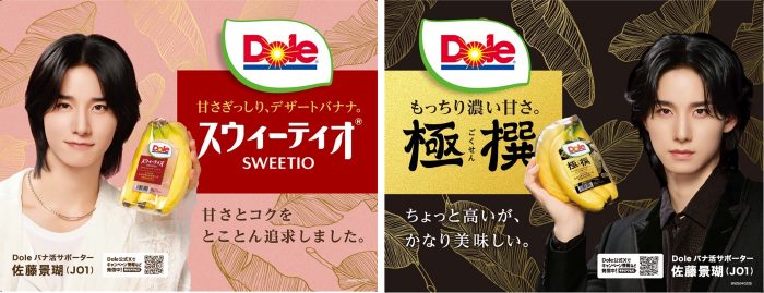 JO1佐藤景瑚「Doleバナ活サポーターバナナ番長」就任！「たくさんの方にバナナの良さとパワーをお届けします！」