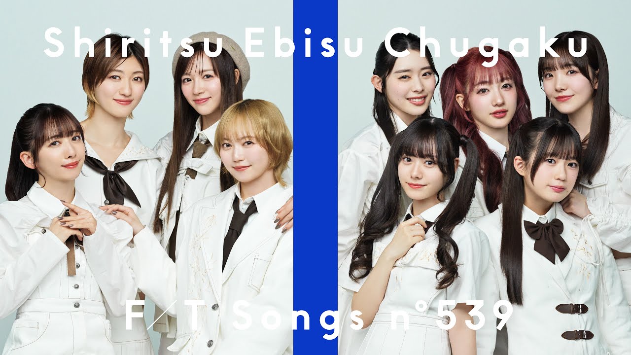 私立恵比寿中学 – 仮契約のシンデレラ / THE FIRST TAKE - 画像一覧（1/1）