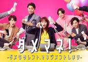 山田涼介、川栄李奈主演ドラマ『ダメマネ！』1話放送内で出演をサプライズ解禁！挿入歌「花のように」も担当 - 画像一覧（1/14）