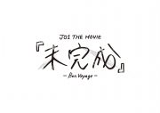 映画『JO1 THE MOVIE「未完成」-Bon Voyage-』公開決定！東京ドーム公演でサプライズ発表 - 画像一覧（4/4）