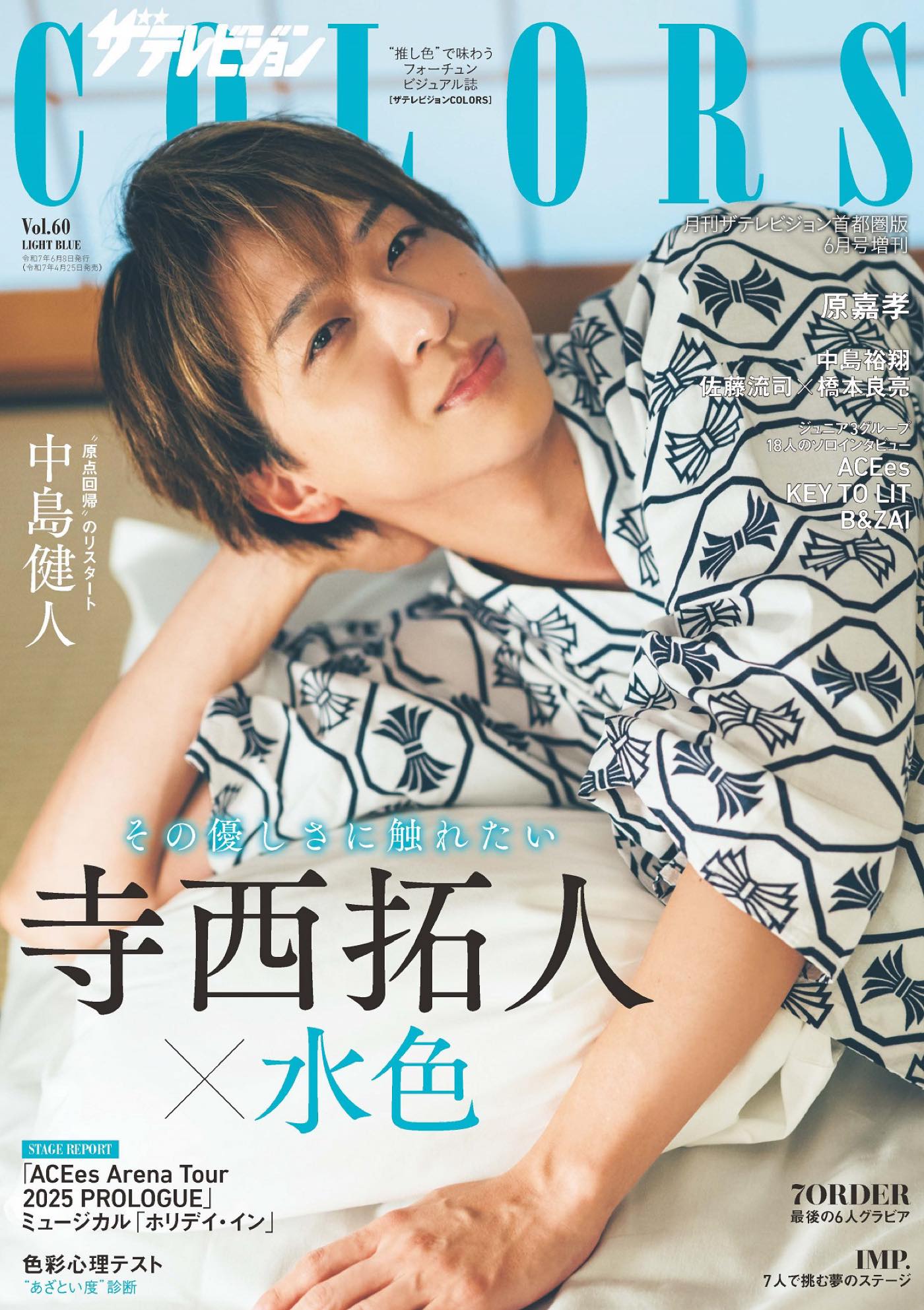 timelesz寺西拓人『ザテレビジョンCOLORS』表紙＆巻頭グラビアに登場！夏感あふれる浴衣姿を披露