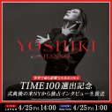 YOSHIKI「世界で最も影響力のある100人」式典後ニューヨークから独占インタビュー生放送決定 - 画像一覧（1/1）