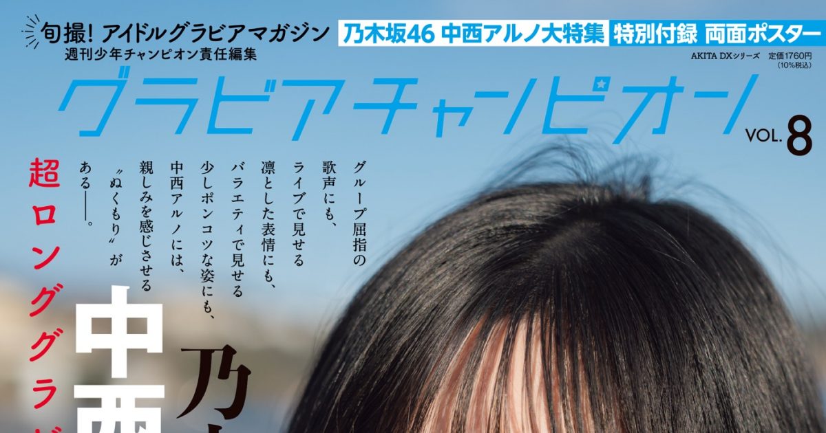 乃木坂46中西アルノ＆小川彩『グラビアチャンピオン』収録カット一部