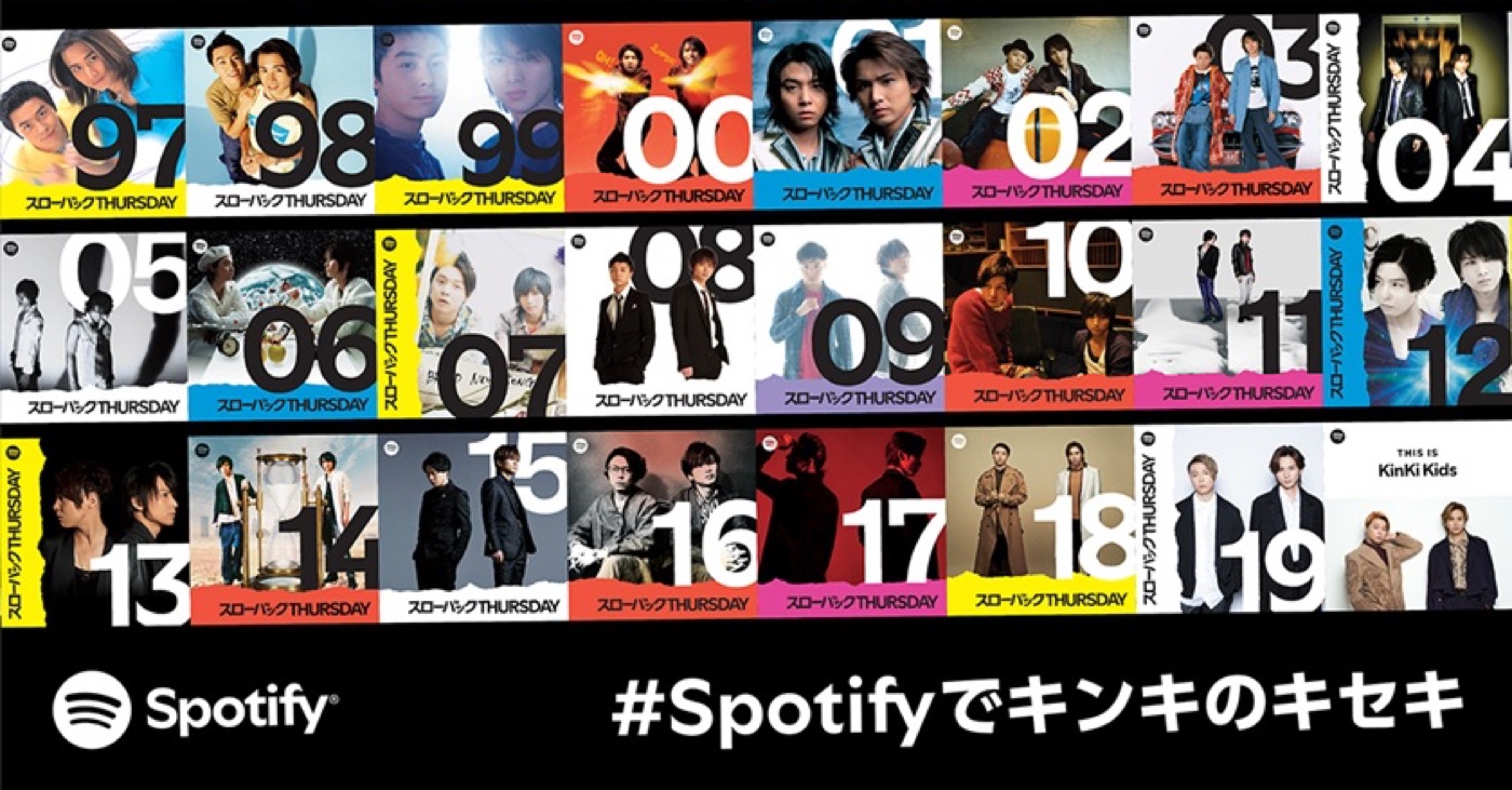 KinKi Kidsの全356曲配信開始を記念して、Spotifyにて特別企画・限定コンテンツが展開決定
