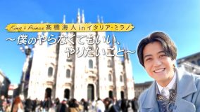 King & Prince髙橋海人、イタリア・ミラノでのプライベート旅に密着した番組より予告映像解禁