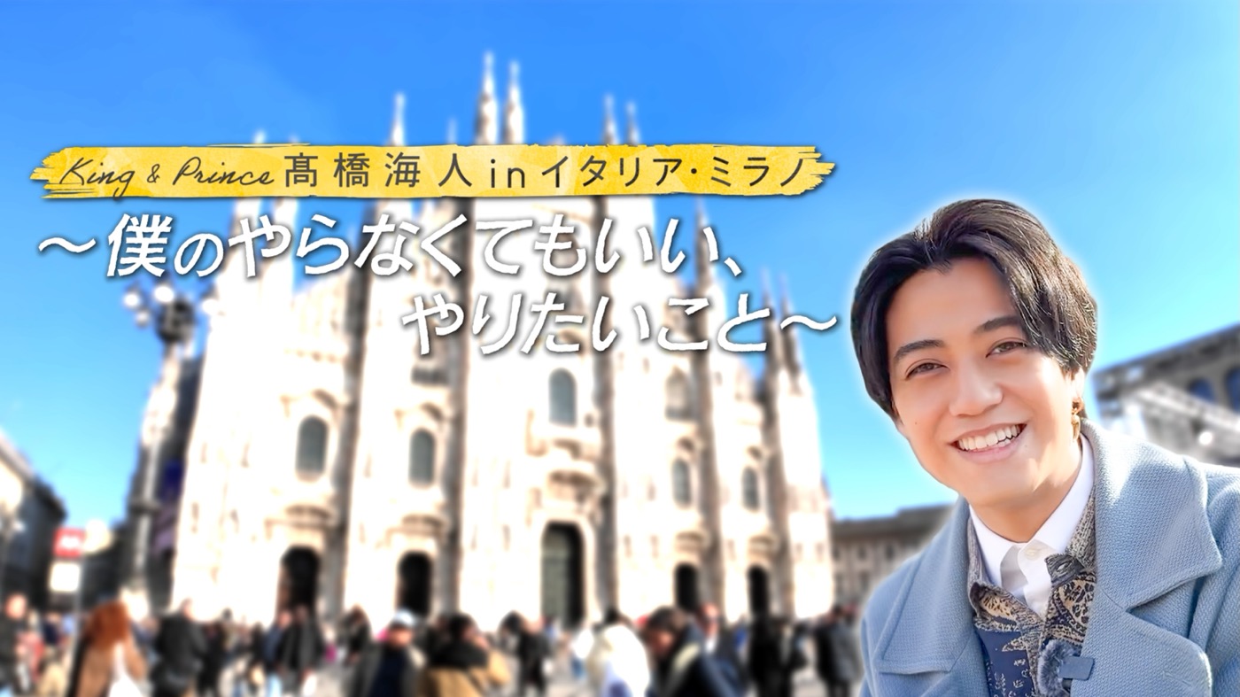 King & Prince髙橋海人、イタリア・ミラノでのプライベート旅に密着した番組より予告映像解禁