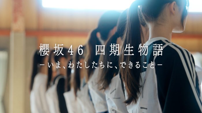 櫻坂46四期生ドキュメンタリー配信決定！ティザームービー公開