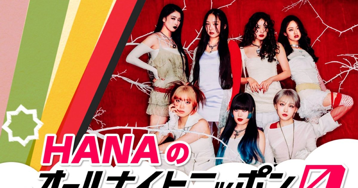 HANAのオールナイトニッポン0(ZERO)』放送決定！メンバー全員での