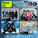 NHK『Venue101』5月17日放送回のラインナップ発表！『KCON JAPAN 2025』とのSPコラボも - 画像一覧（1/2）