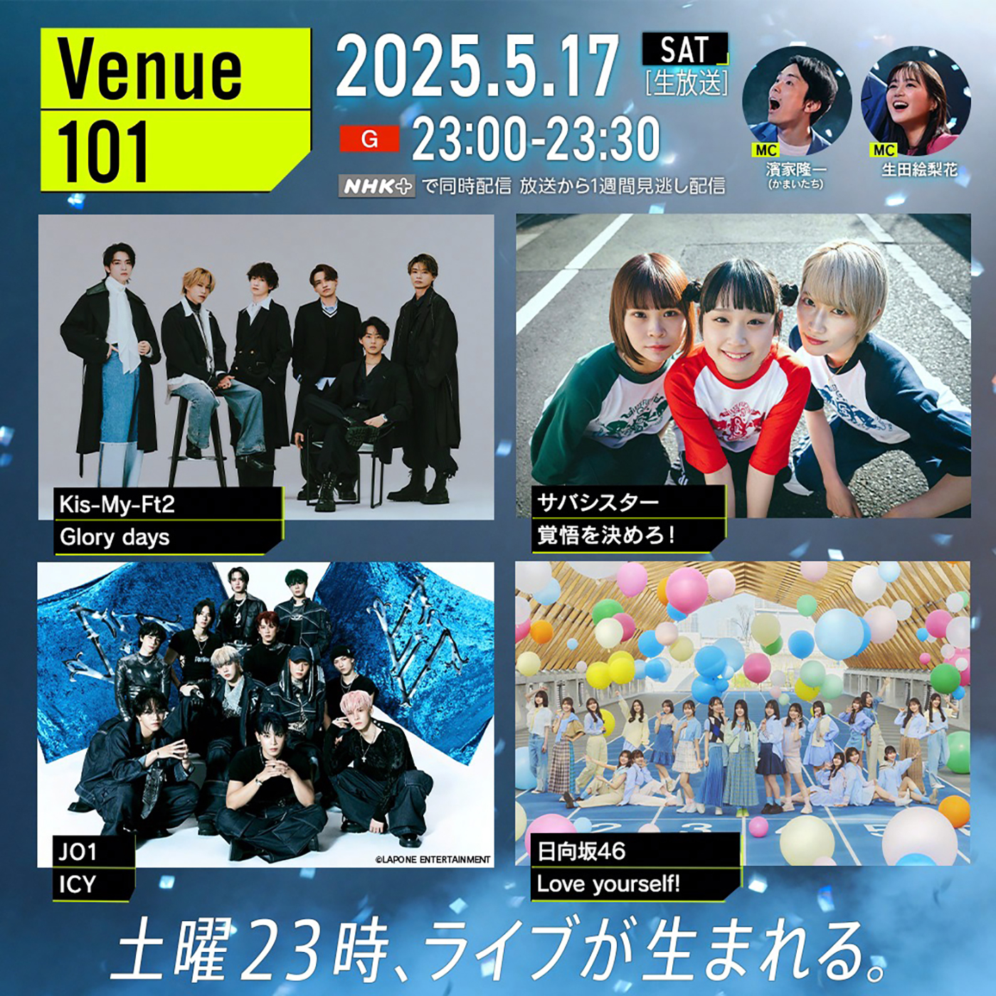 NHK『Venue101』5月17日放送回のラインナップ発表！『KCON JAPAN 2025』とのSPコラボも