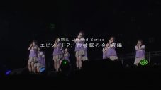 乃木坂46、6期生の活動を追ったドキュメンタリーシリーズのエピソード2「初披露の会」前編を公開 - 画像一覧（1/2）