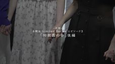 乃木坂46、6期生の活動を追ったドキュメンタリーシリーズのエピソード2「初披露の会」前編を公開 - 画像一覧（2/2）