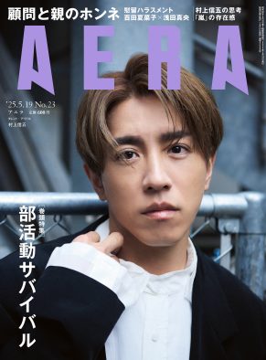 SUPER EIGHT村上信五『AERA』表紙に登場！自身の考え方の根底にあるもの、そして思い描く人生について語る