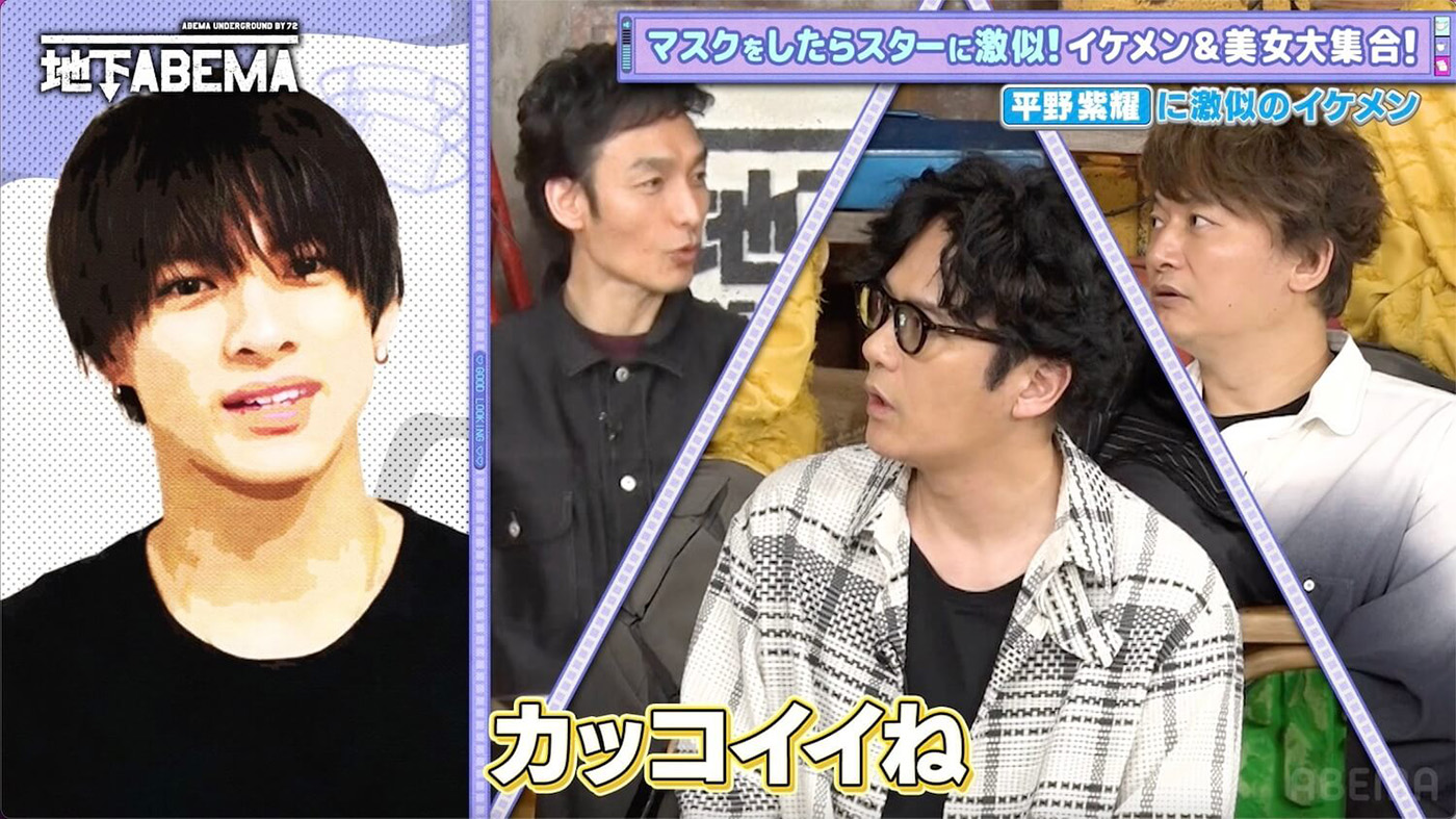 香取慎吾がマスクを外したNumber_i平野紫耀のそっくりさんに「セーフ！」【ななにー 地下ABEMA】