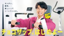 相葉雅紀が“チョコザップ”新TVCMに出演！「ちょこっと運動できるって素晴らしい」 - 画像一覧（1/1）