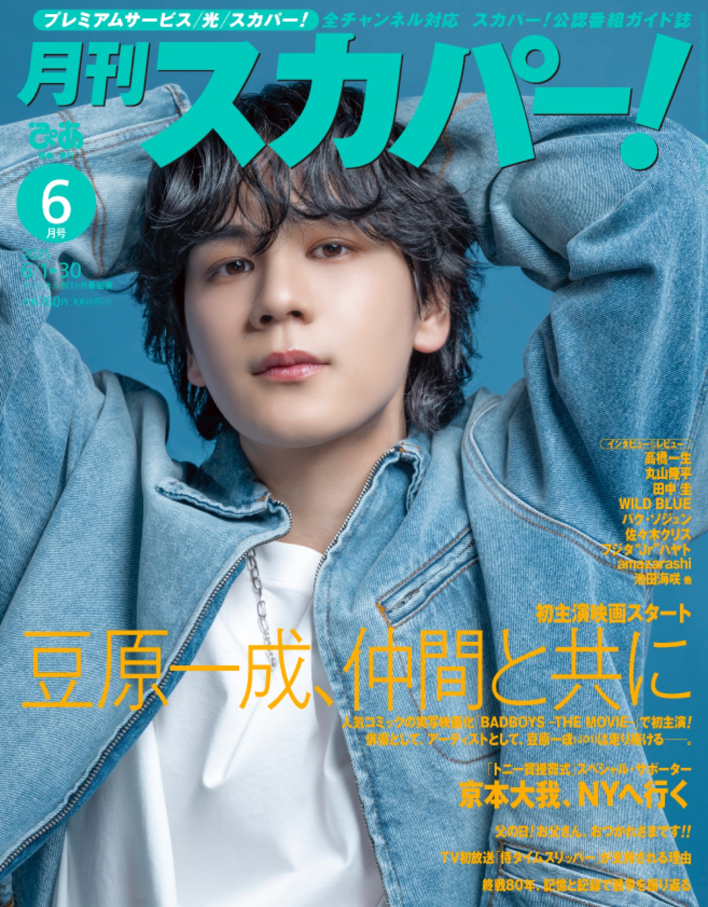 JO1豆原一成『月刊スカパー！』表紙に登場！仲間たちとのリアルな絆を語る