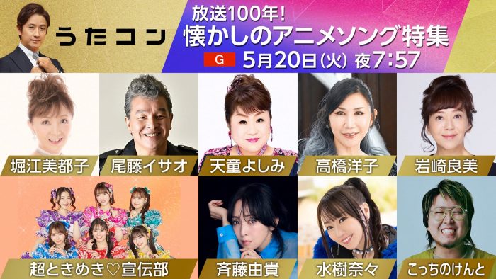 NHK『うたコン』にて懐かしのアニメソングを特集！こっちのけんとは西城秀樹が歌ったアニソンをカバー