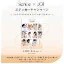 JO1がブランドアンバサダーをつとめるSorule新ビジュアルに登場！新ソロカット11点も一挙公開 - 画像一覧（4/13）