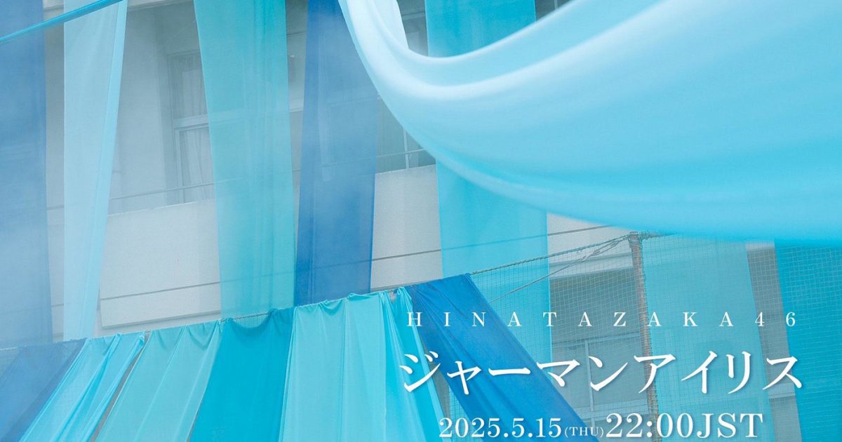 日向坂46、初五期生楽曲「ジャーマンアイリス」のMV公開＆先行配信が 