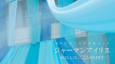 日向坂46、初五期生楽曲「ジャーマンアイリス」のMV公開＆先行配信が決定 - 画像一覧（1/2）