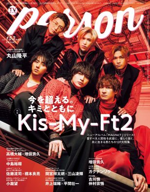 Kis-My-Ft2『TVガイドPERSON』でアルバム『MAGFACT』のコンセプトやタイトル決定の経緯を明かす