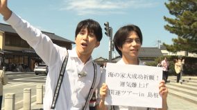 重岡大毅と濵田崇裕が約6000万分の1に懸ける！『リア突WEST.』で「運気爆上げ開運ツアーin島根」敢行