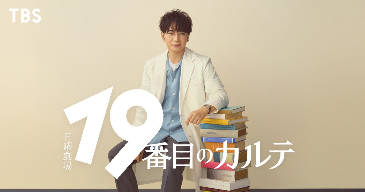 松本潤、7月スタートの日曜劇場『19番目のカルテ』に主演決定